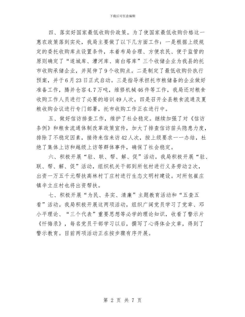县粮食局上半年工作汇报总结与县粮食局上半年粮食收成入库工作总结汇编_第2页