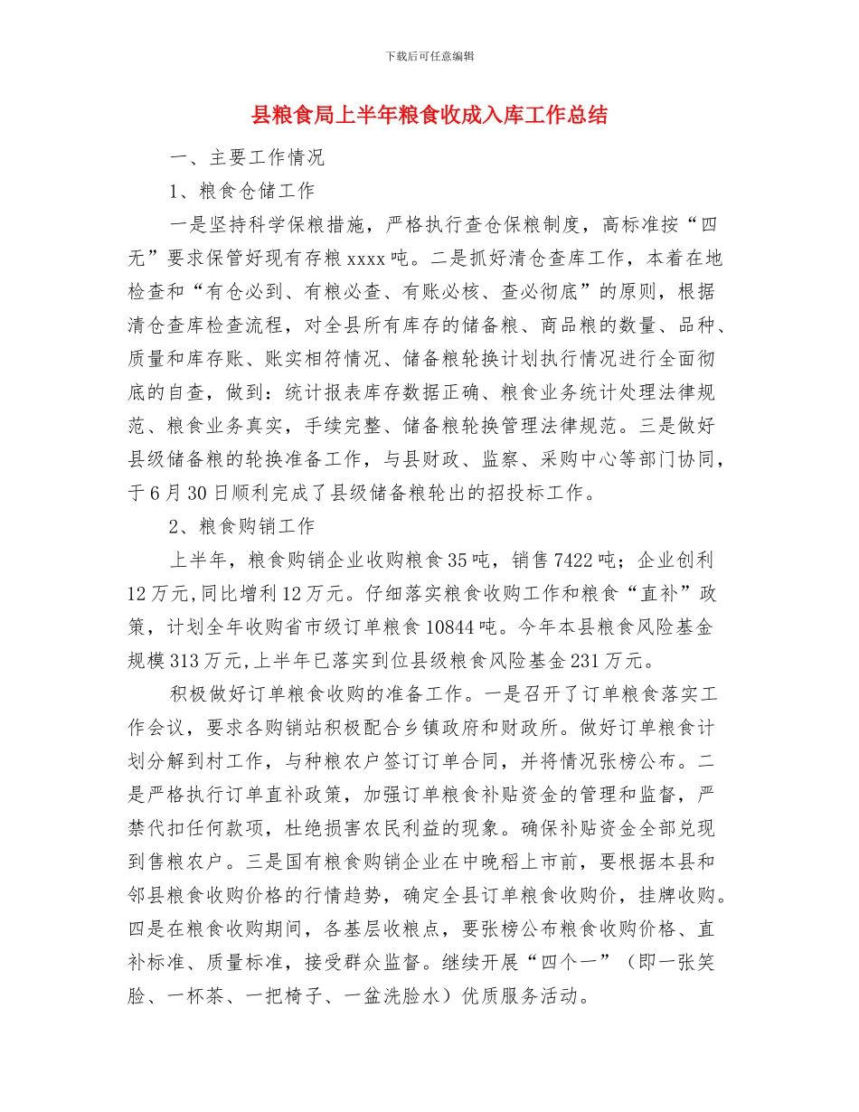 县粮食局上半年工作汇报总结与县粮食局上半年粮食收成入库工作总结汇编_第3页