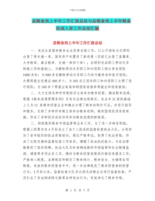 县粮食局上半年工作汇报总结与县粮食局上半年粮食收成入库工作总结汇编