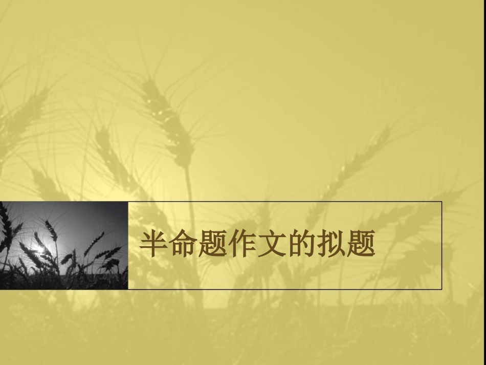 作文讲解----半命题作文的拟题_第1页