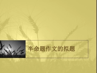 作文讲解----半命题作文的拟题