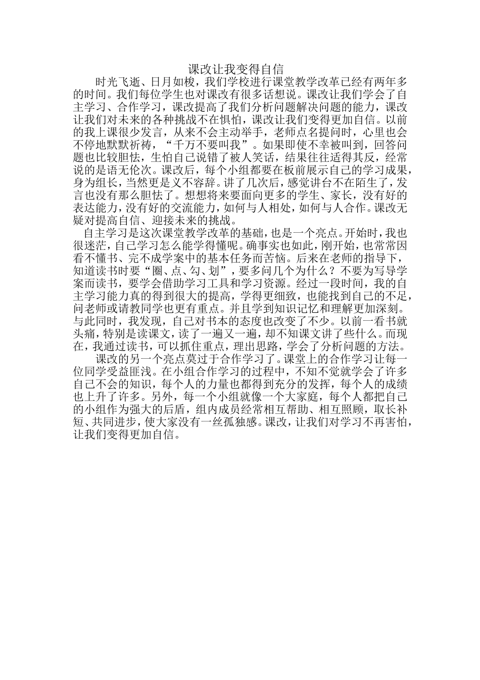课改让我变得自信_第1页