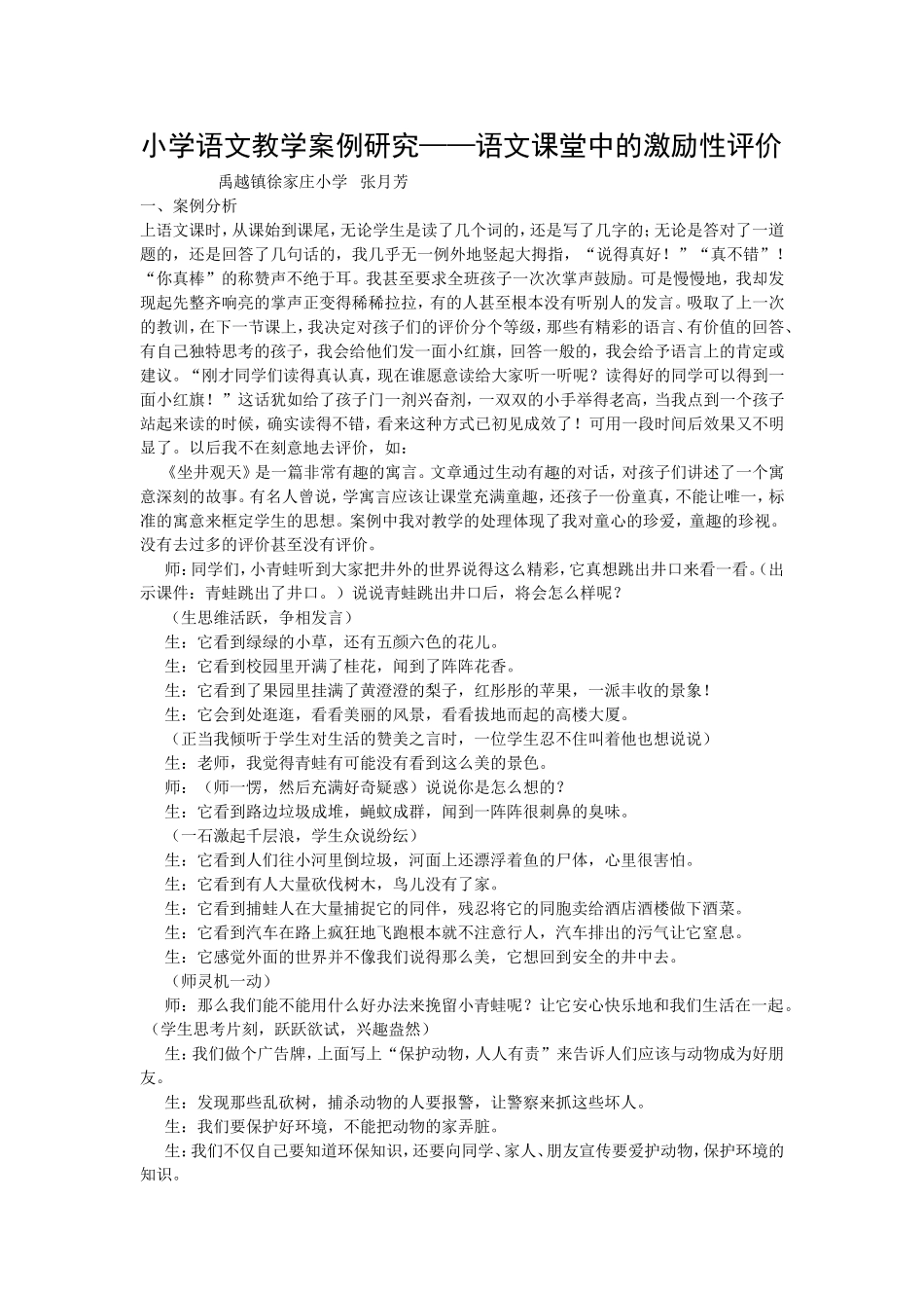 小学语文教学案例研究——语文课堂中的激励性评价张月芳_第1页