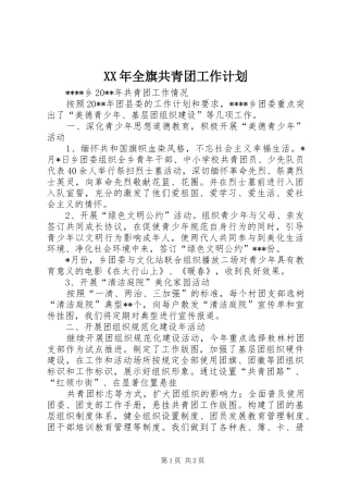 XX年全旗共青团工作计划 