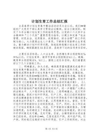 计划生育工作总结汇报 