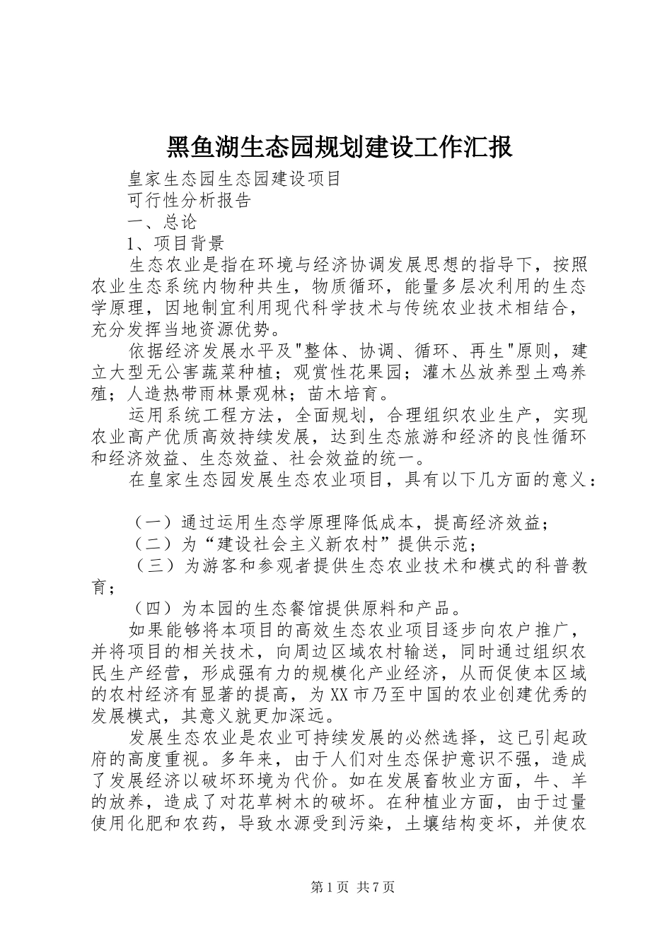 黑鱼湖生态园规划建设工作汇报 _第1页