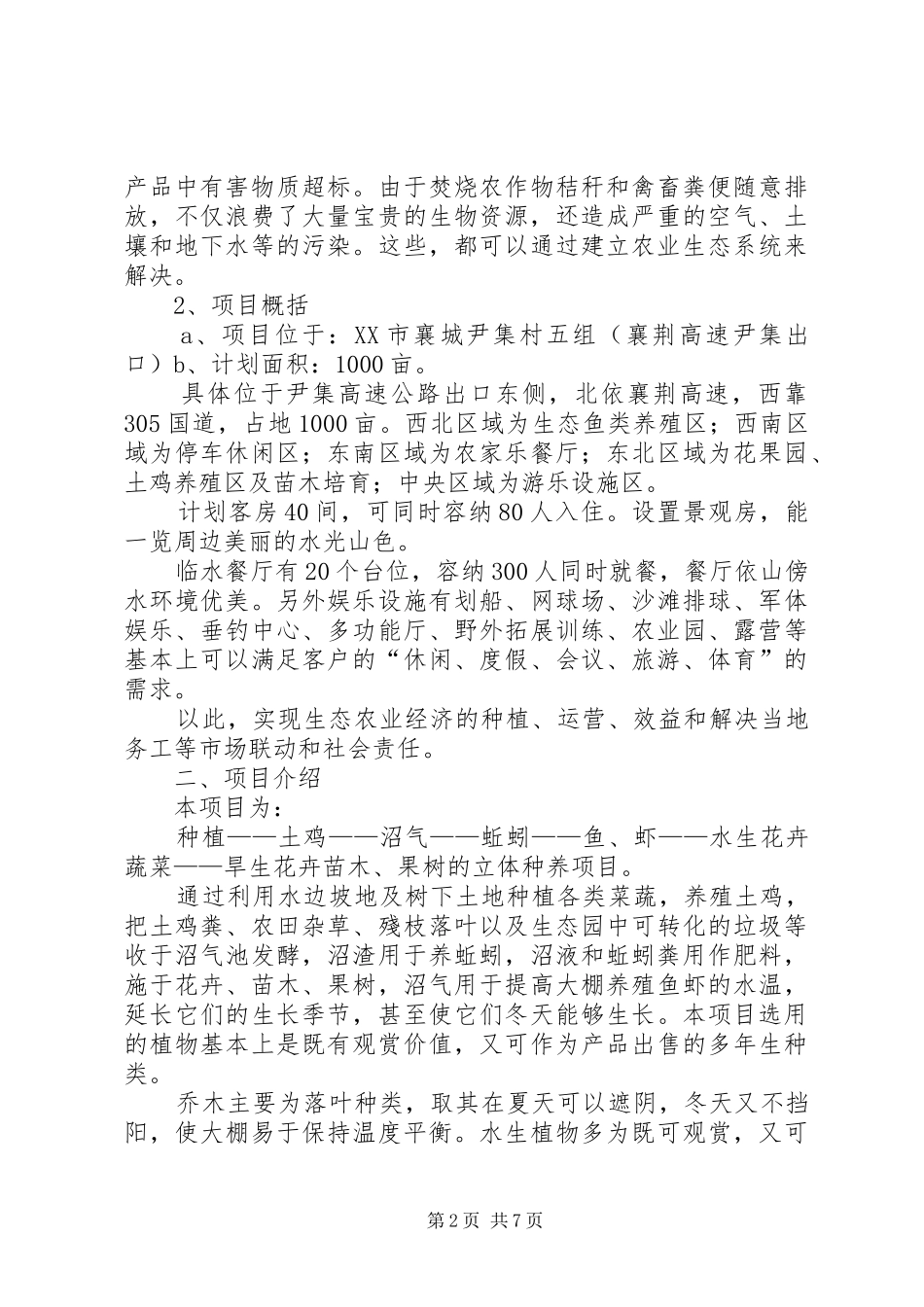 黑鱼湖生态园规划建设工作汇报 _第2页