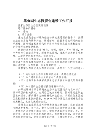 黑鱼湖生态园规划建设工作汇报 