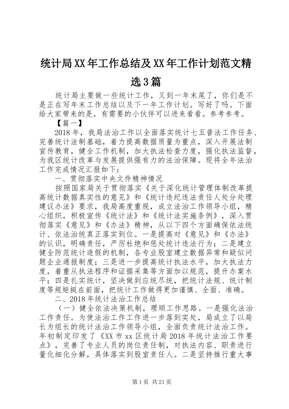统计局XX年工作总结及XX年工作计划范文精选3篇_第1页