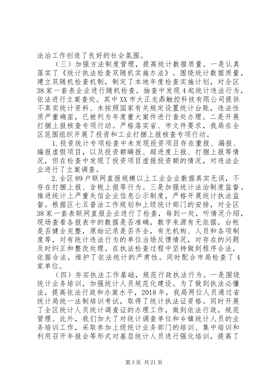 统计局XX年工作总结及XX年工作计划范文精选3篇_第3页