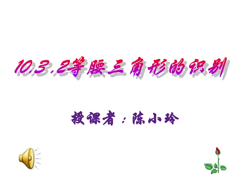 等腰三角形的识别_第1页
