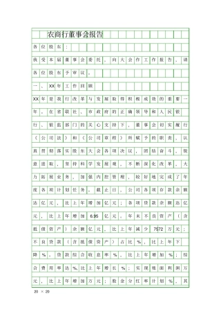 农商行董事会报告精品工作报告