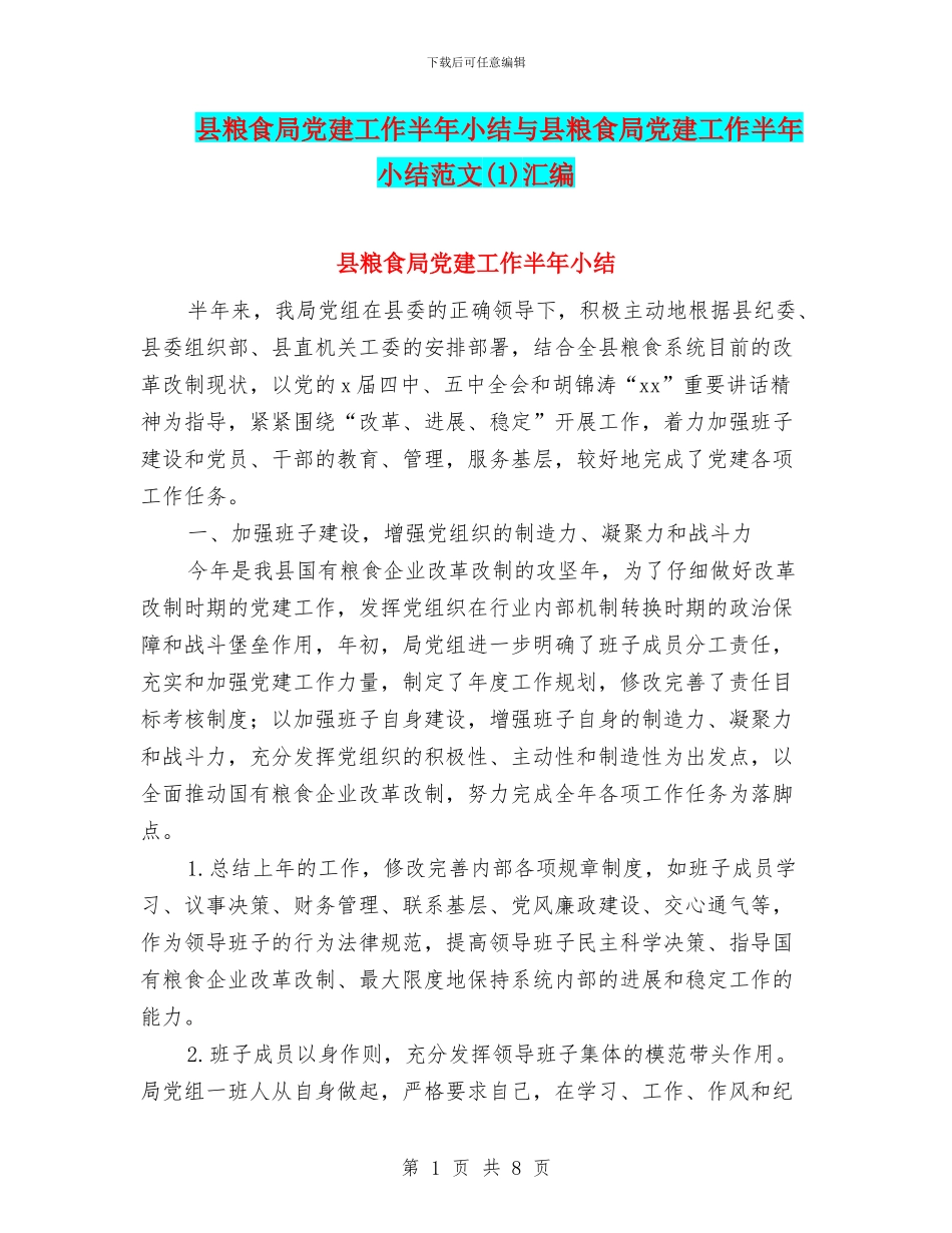 县粮食局党建工作半年小结与县粮食局党建工作半年小结范文(1)汇编_第1页