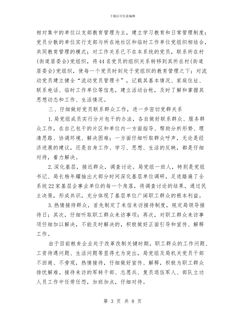 县粮食局党建工作半年小结与县粮食局党建工作半年小结范文(1)汇编_第3页