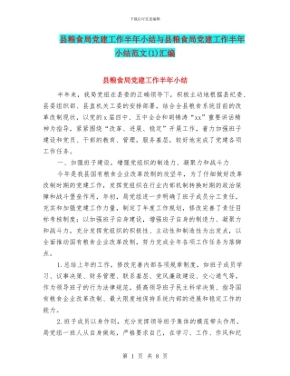 县粮食局党建工作半年小结与县粮食局党建工作半年小结范文(1)汇编
