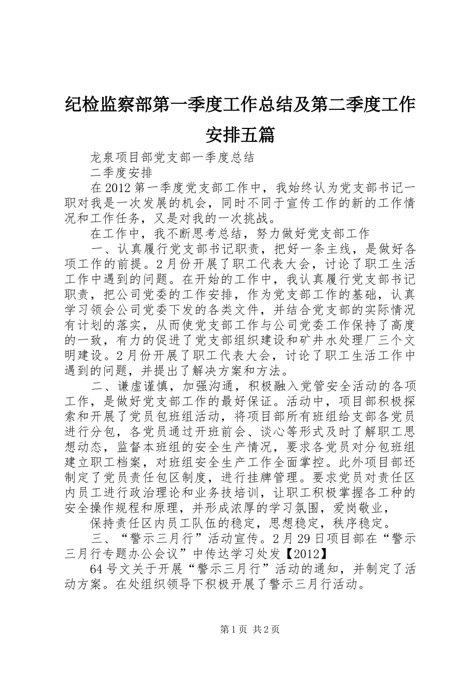 纪检监察部第一季度工作总结及第二季度工作安排五篇 _第1页
