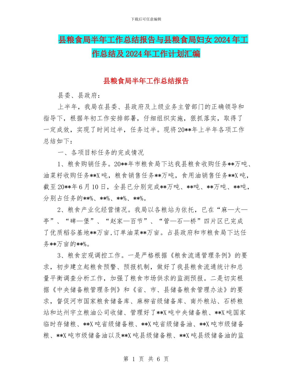 县粮食局半年工作总结报告与县粮食局妇女2024年工作总结及2024年工作计划汇编_第1页