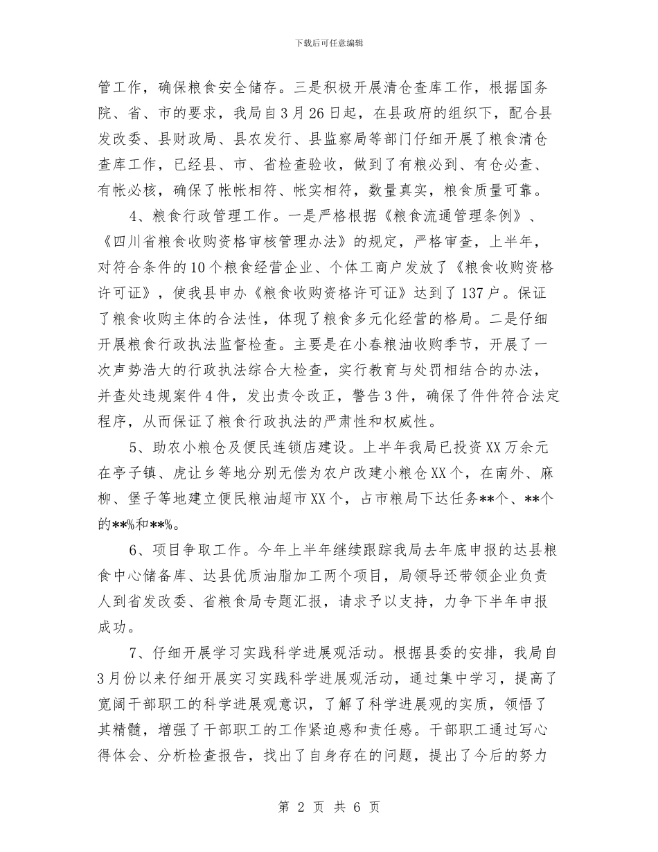 县粮食局半年工作总结报告与县粮食局妇女2024年工作总结及2024年工作计划汇编_第2页