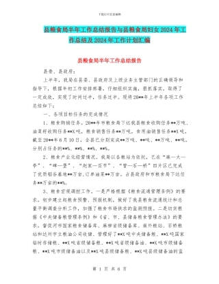 县粮食局半年工作总结报告与县粮食局妇女2024年工作总结及2024年工作计划汇编