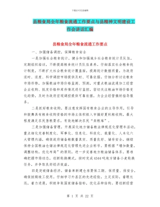 县粮食局全年粮食流通工作要点与县精神文明建设工作会讲话汇编