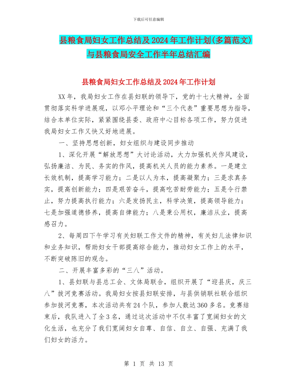 县粮食局妇女工作总结及2024年工作计划与县粮食局安全工作半年总结汇编_第1页