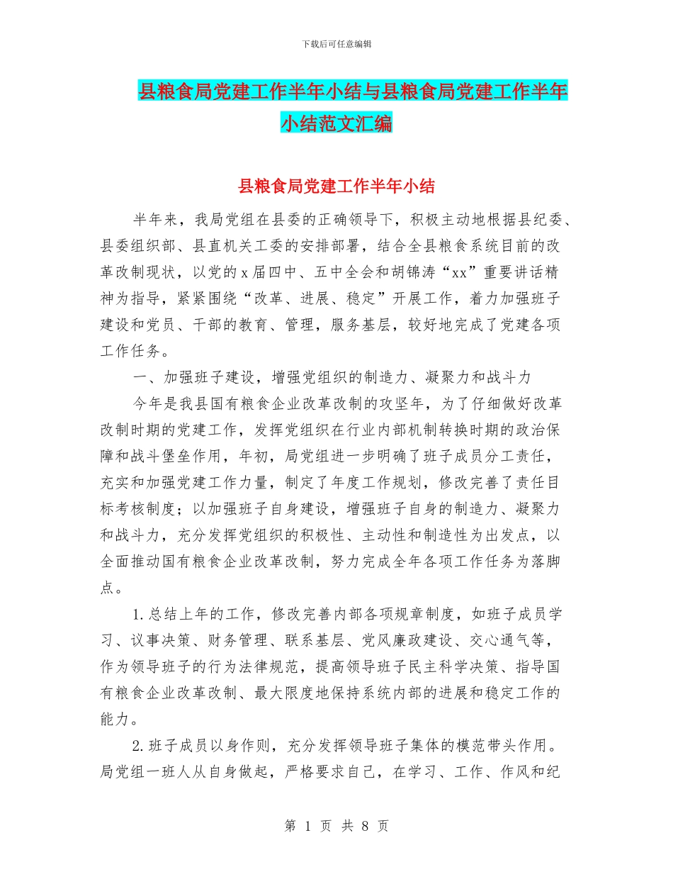 县粮食局党建工作半年小结与县粮食局党建工作半年小结范文汇编_第1页
