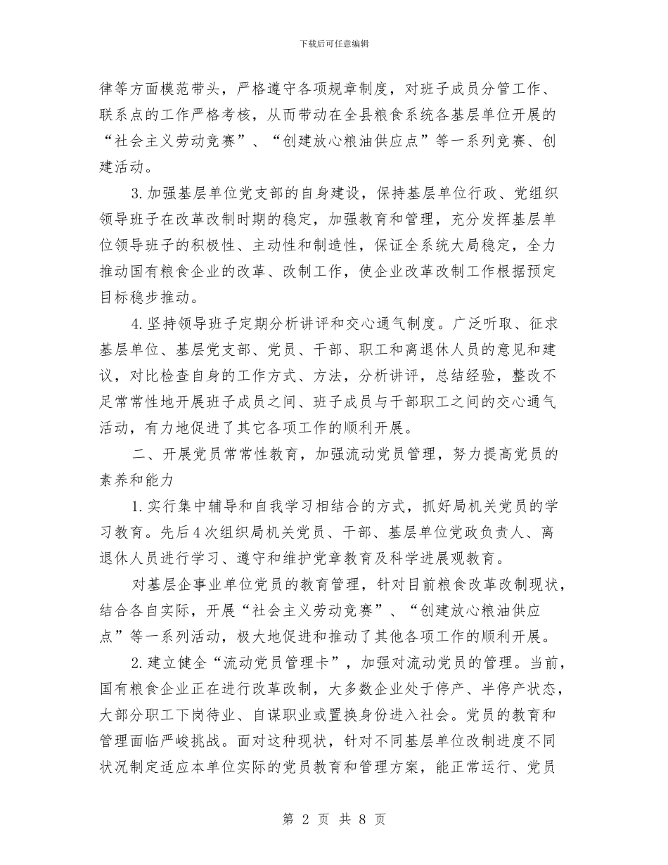 县粮食局党建工作半年小结与县粮食局党建工作半年小结范文汇编_第2页