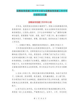 县粮食局党建工作半年小结与县粮食局党建工作半年小结范文汇编