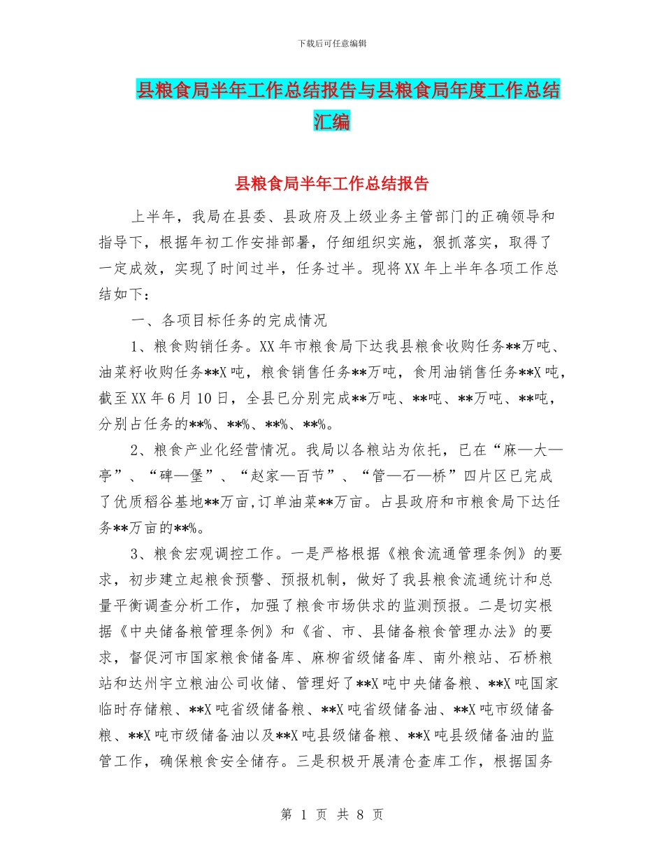 县粮食局半年工作总结报告与县粮食局年度工作总结汇编_第1页