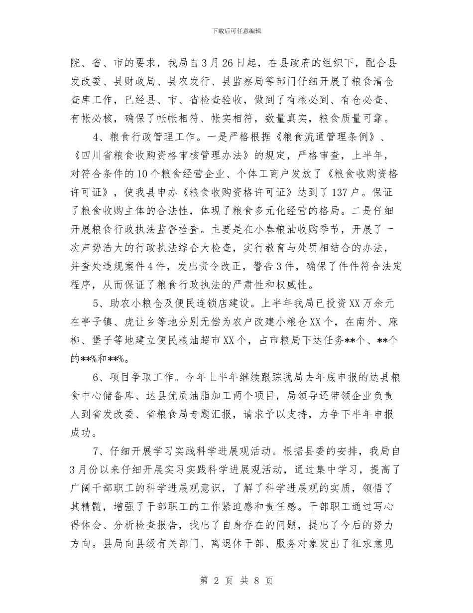 县粮食局半年工作总结报告与县粮食局年度工作总结汇编_第2页