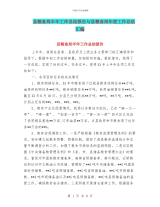 县粮食局半年工作总结报告与县粮食局年度工作总结汇编