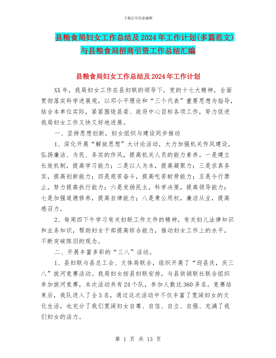 县粮食局妇女工作总结及2024年工作计划与县粮食局招商引资工作总结汇编_第1页