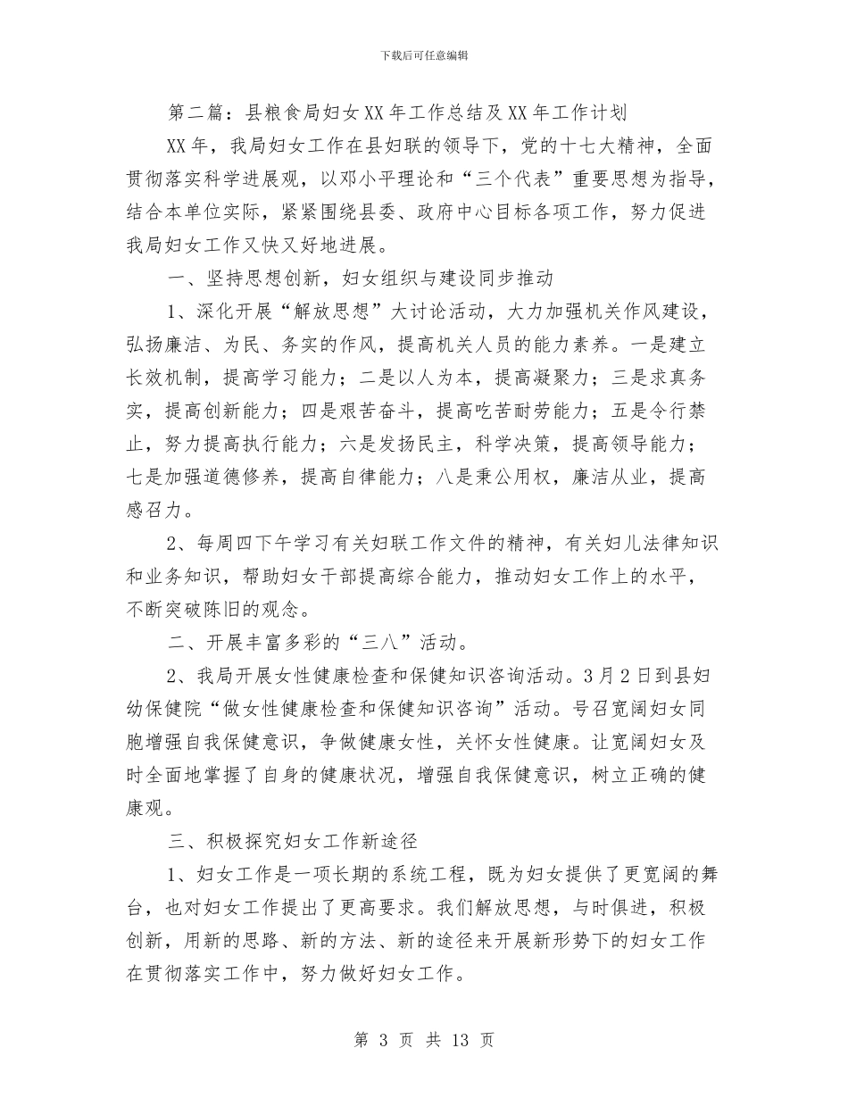 县粮食局妇女工作总结及2024年工作计划与县粮食局招商引资工作总结汇编_第3页