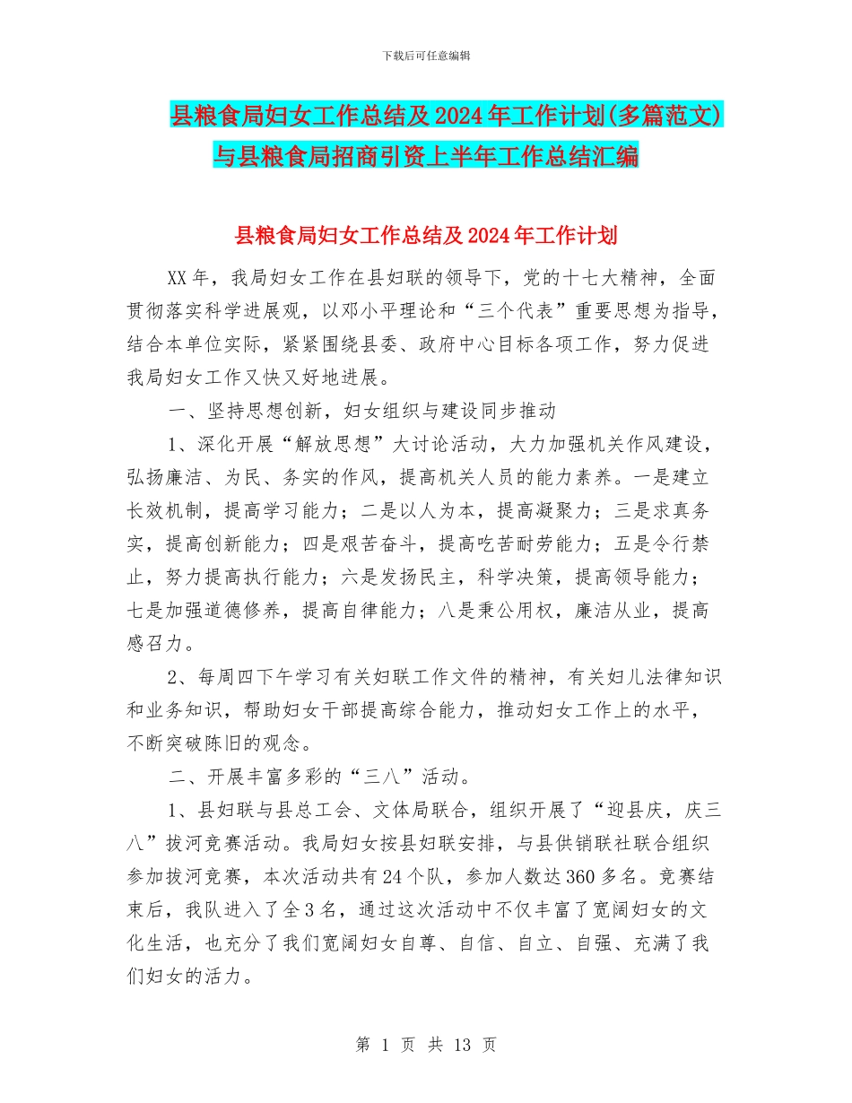 县粮食局妇女工作总结及2024年工作计划与县粮食局招商引资上半年工作总结汇编_第1页