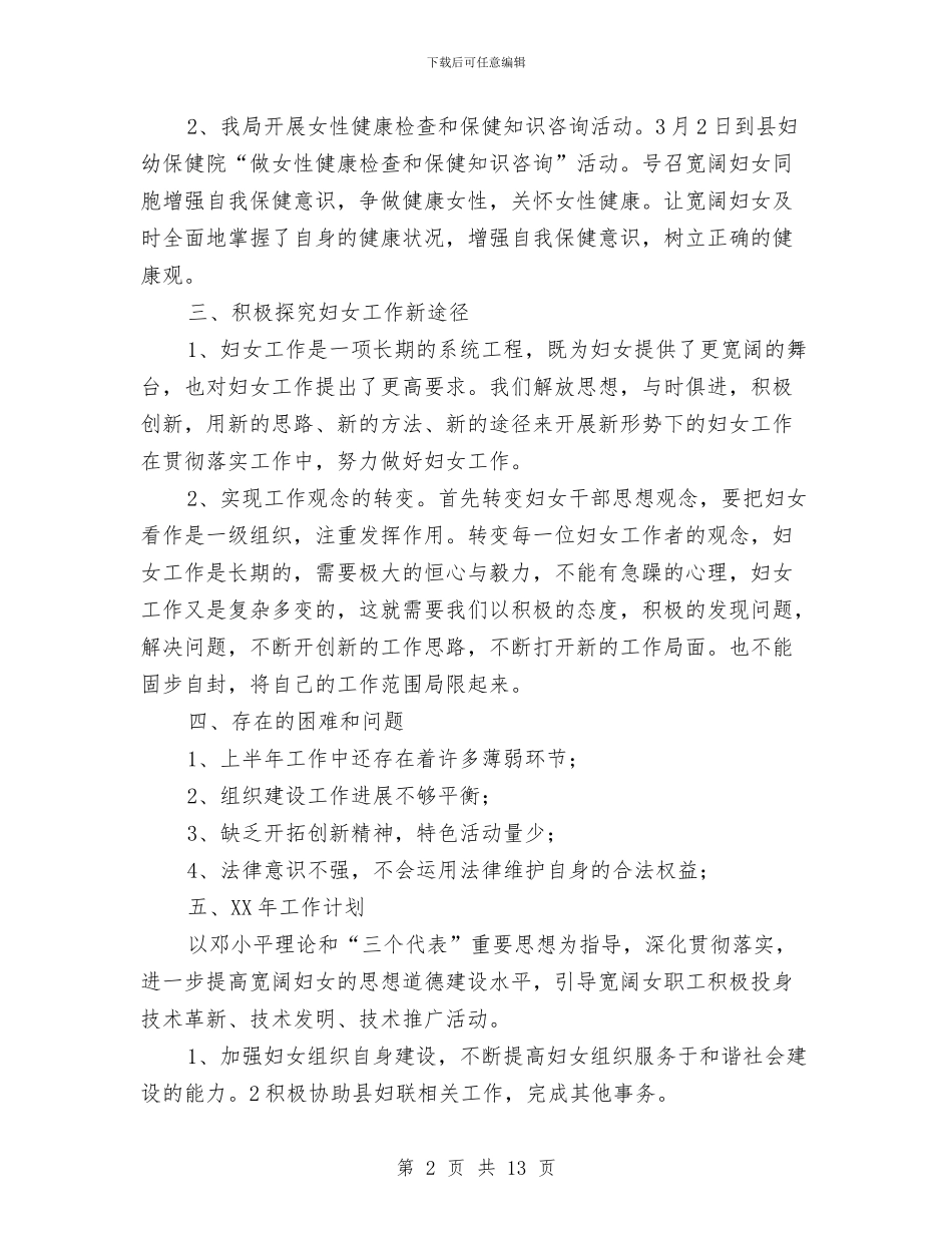 县粮食局妇女工作总结及2024年工作计划与县粮食局招商引资上半年工作总结汇编_第2页