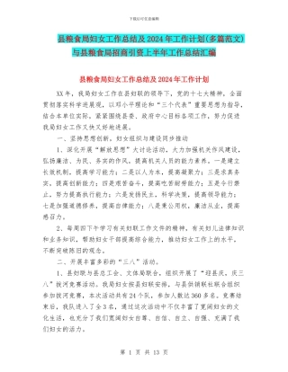 县粮食局妇女工作总结及2024年工作计划与县粮食局招商引资上半年工作总结汇编