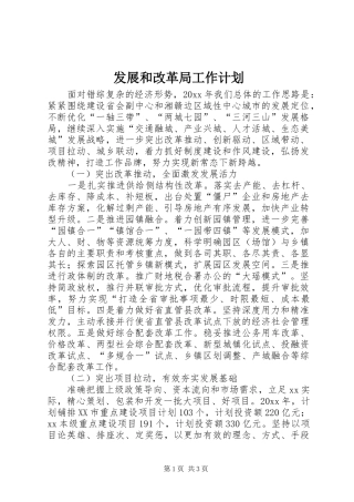 发展和改革局工作计划 