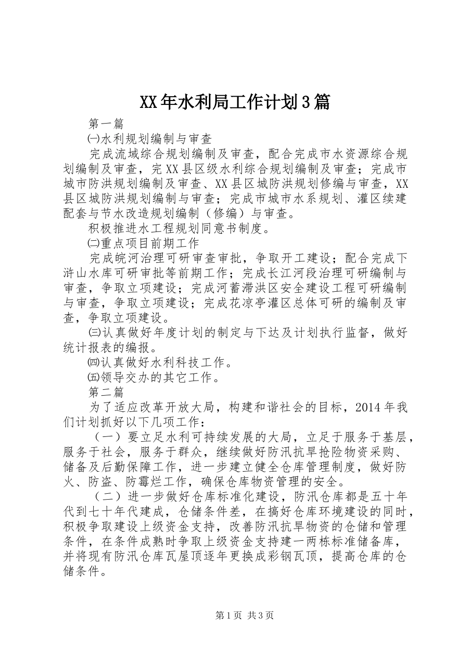 XX年水利局工作计划3篇_第1页