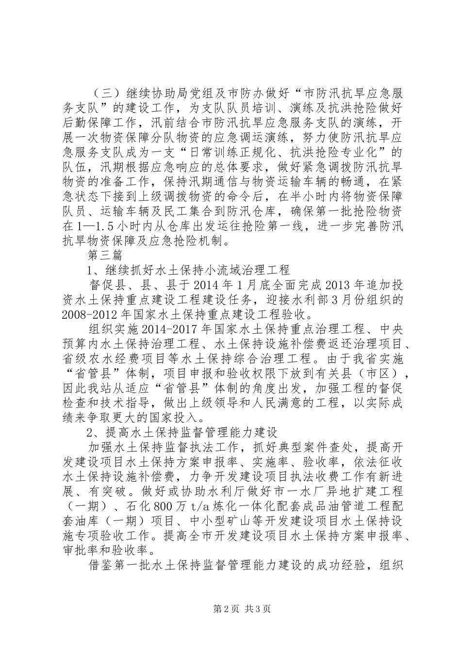 XX年水利局工作计划3篇_第2页