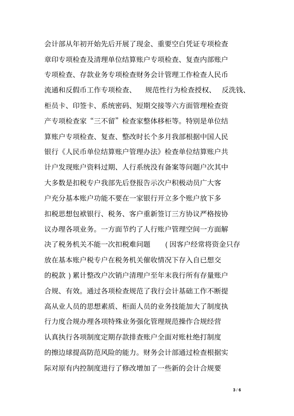 农商行财务会计工作先进集体事迹材料_第3页