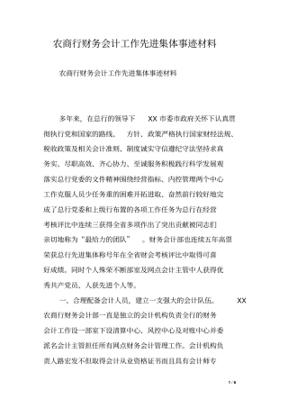 农商行财务会计工作先进集体事迹材料