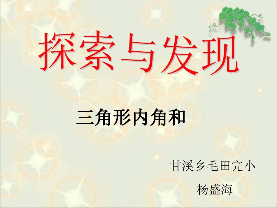 四年级三角形的内角和杨盛海_第1页