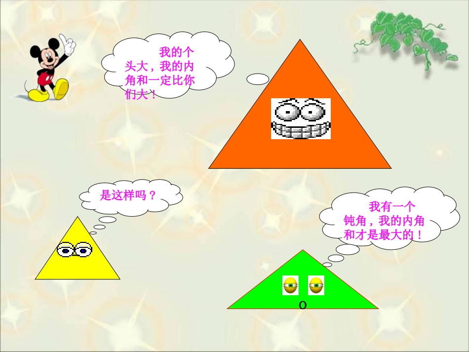 四年级三角形的内角和杨盛海_第2页