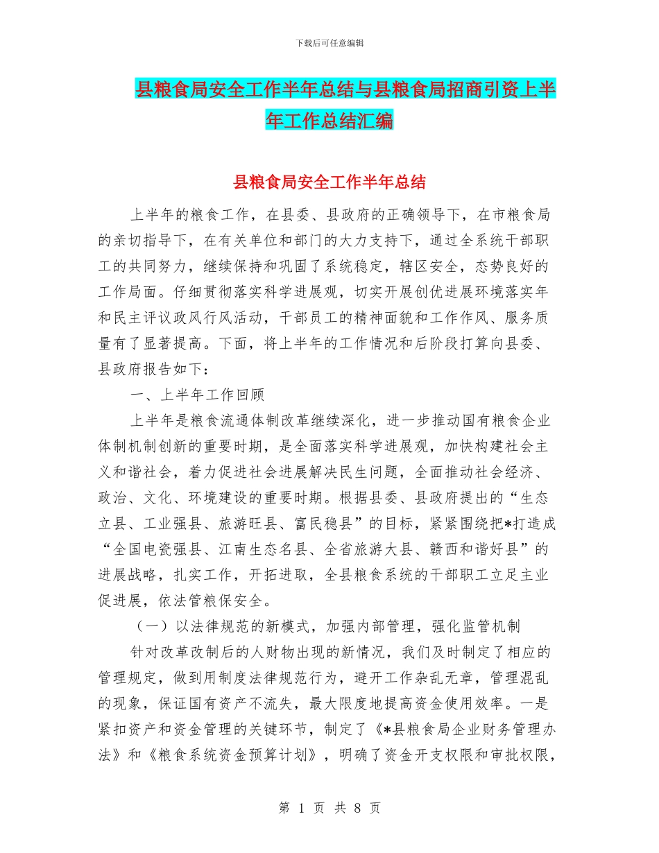 县粮食局安全工作半年总结与县粮食局招商引资上半年工作总结汇编_第1页