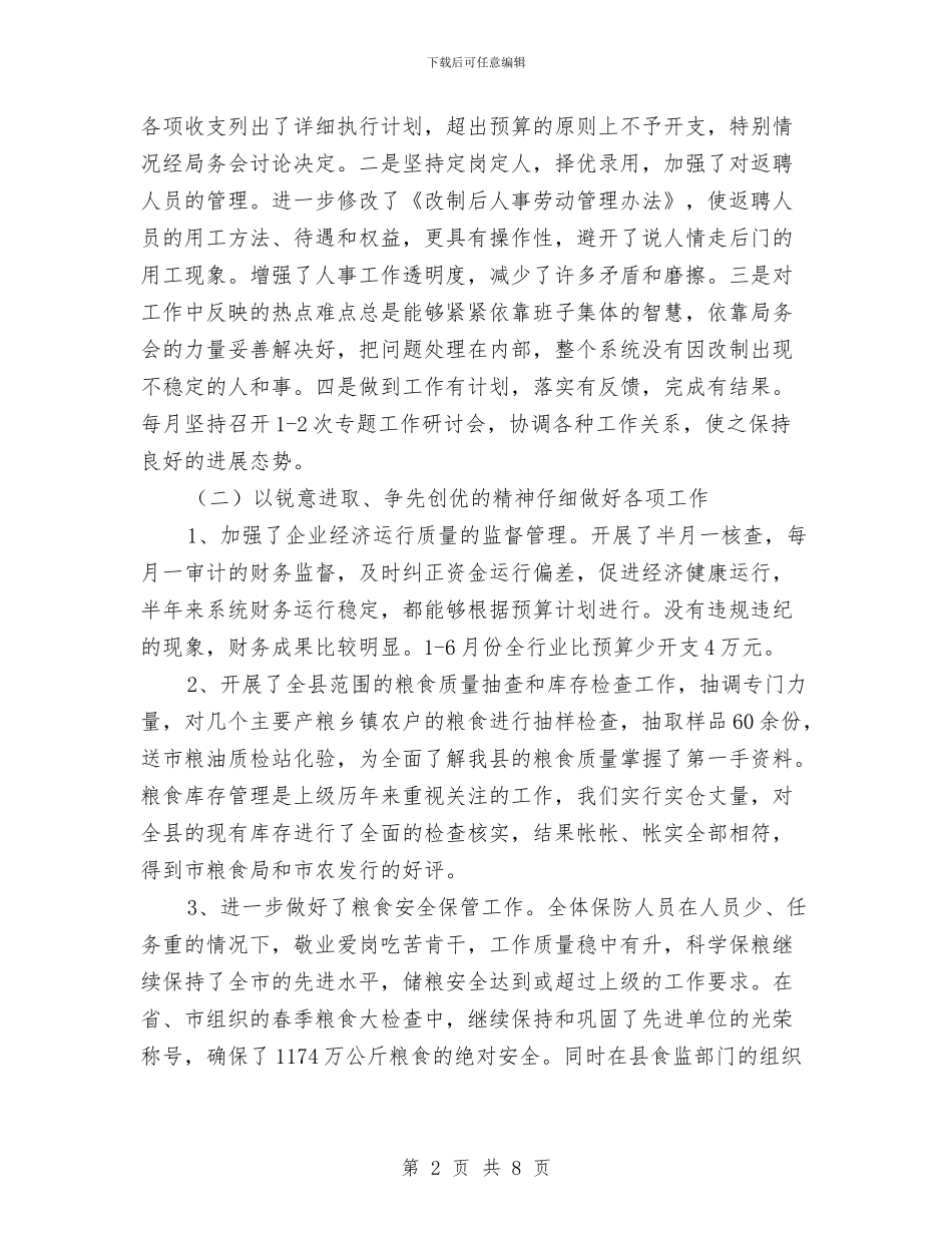 县粮食局安全工作半年总结与县粮食局招商引资上半年工作总结汇编_第2页