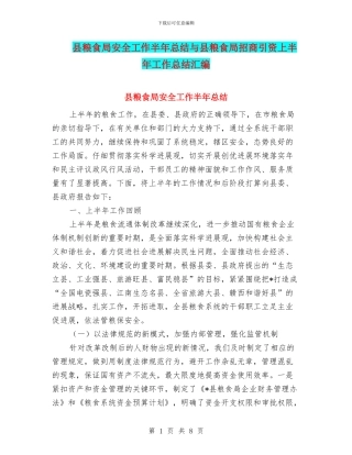 县粮食局安全工作半年总结与县粮食局招商引资上半年工作总结汇编