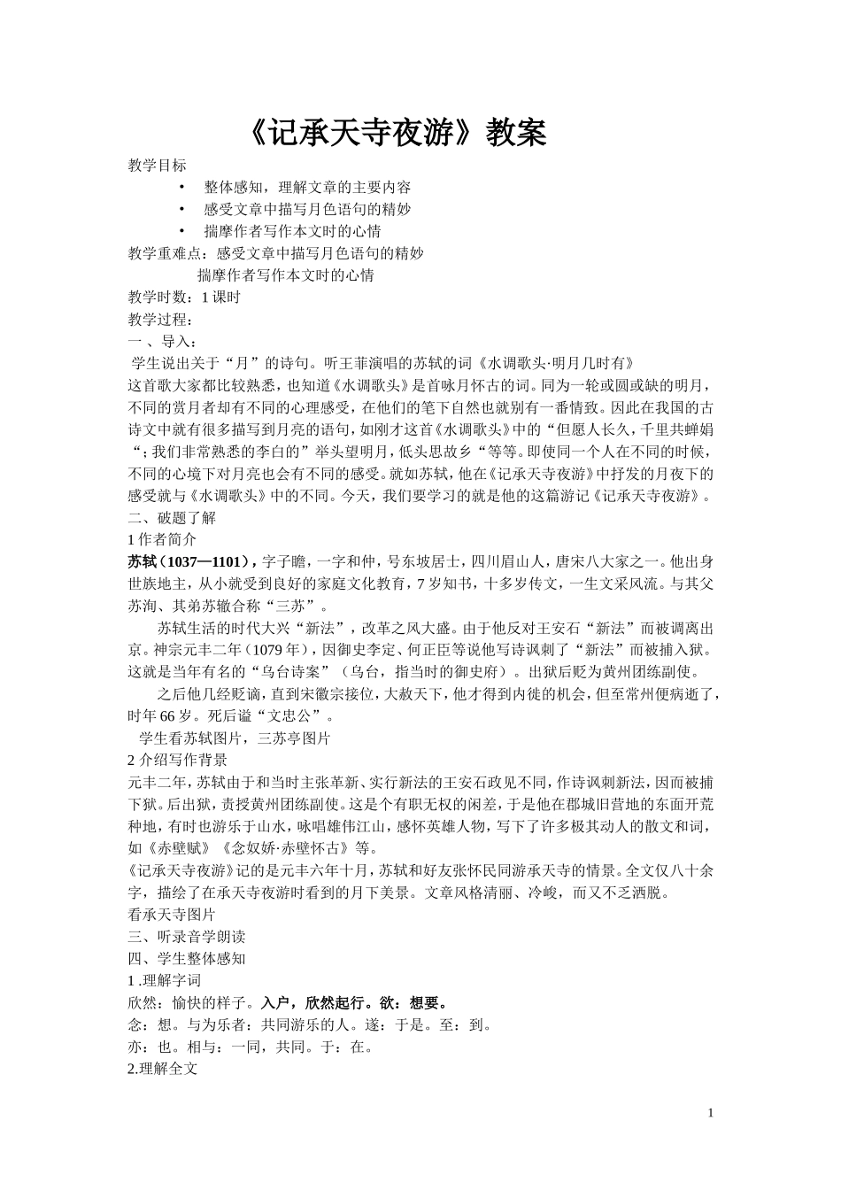 记承天寺夜游教案_第1页