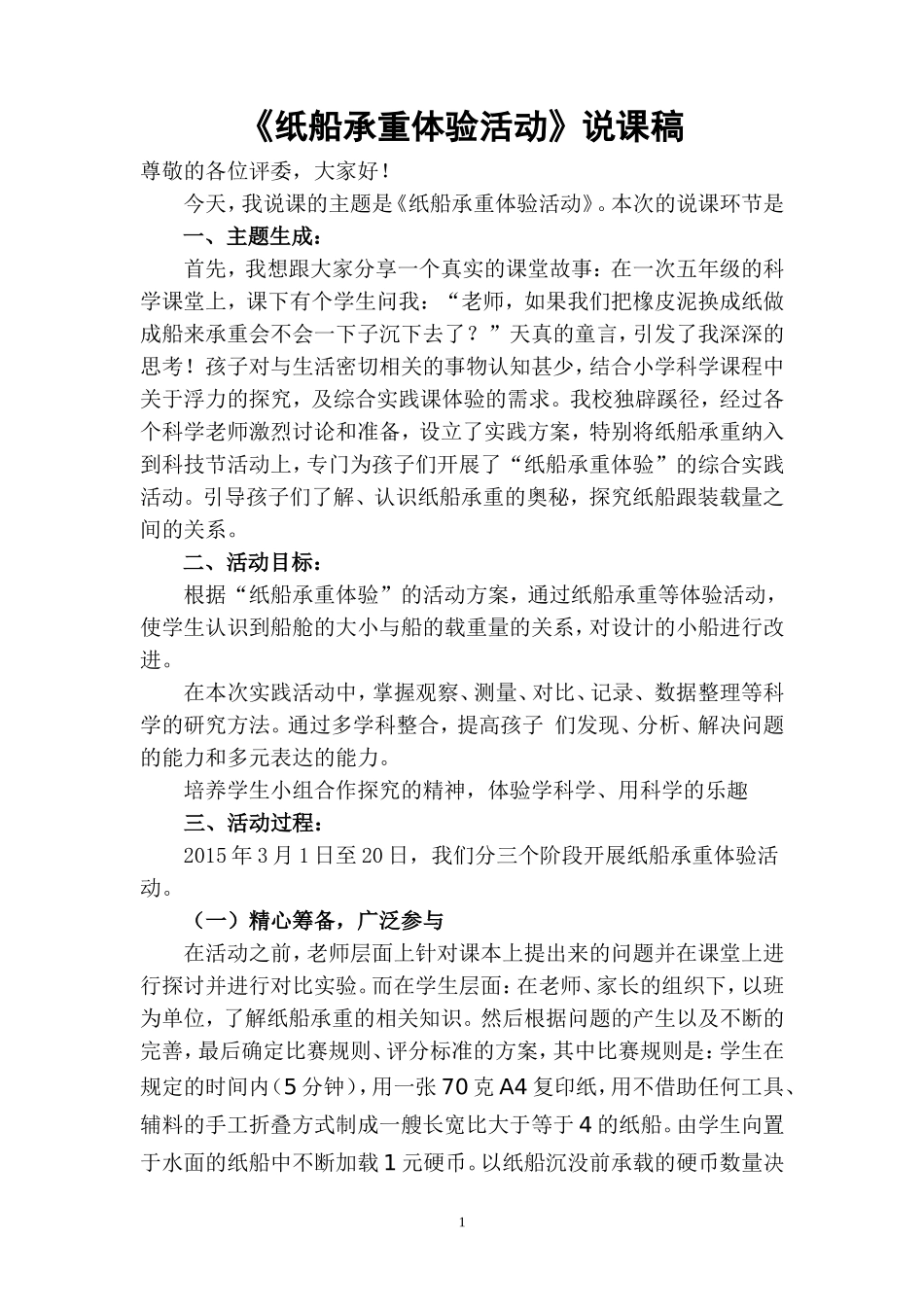 纸船承重体验活动说课稿_第1页