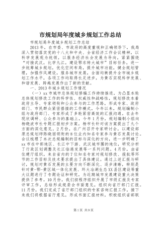市规划局年度城乡规划工作总结 