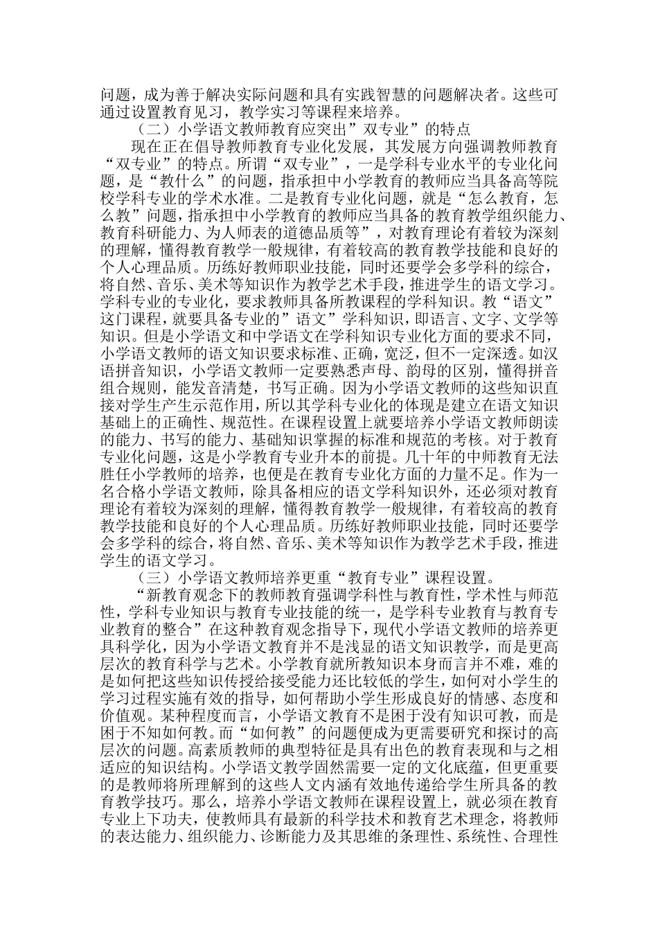浅谈小学语文教师培养00_第2页